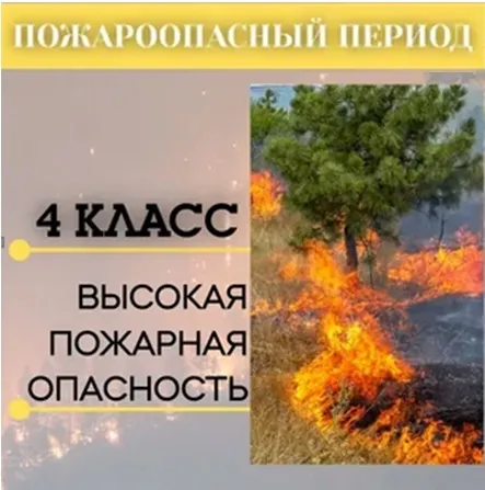 Предупреждение: высокая пожароопасность.